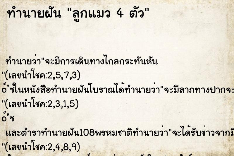 ทำนายฝัน ลูกแมว 4 ตัว ทำนายฝัน ลูกแมว 4 ตัว
